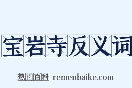 宝岩寺反义词是什么意思的图片